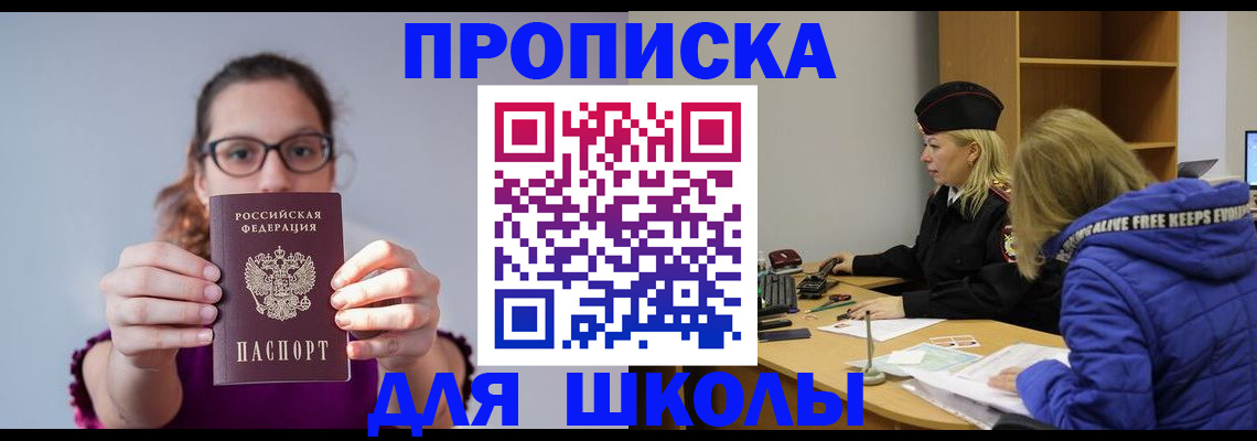 прописка ребенка в Светлом